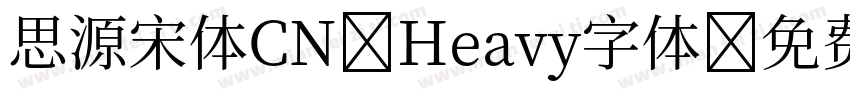 思源宋体CN Heavy字体字体转换